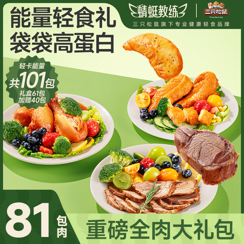 【轻食_81包全肉礼包】三只松鼠_蜻蜓教练牛腱肉鸡肉健身即食营养TT
