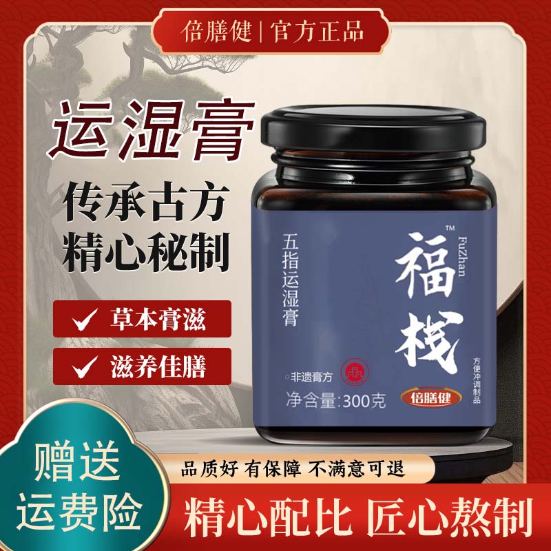 【官方旗舰】福栈五指运湿膏茯苓薏苡仁古法熬制科学配比营养冲饮品