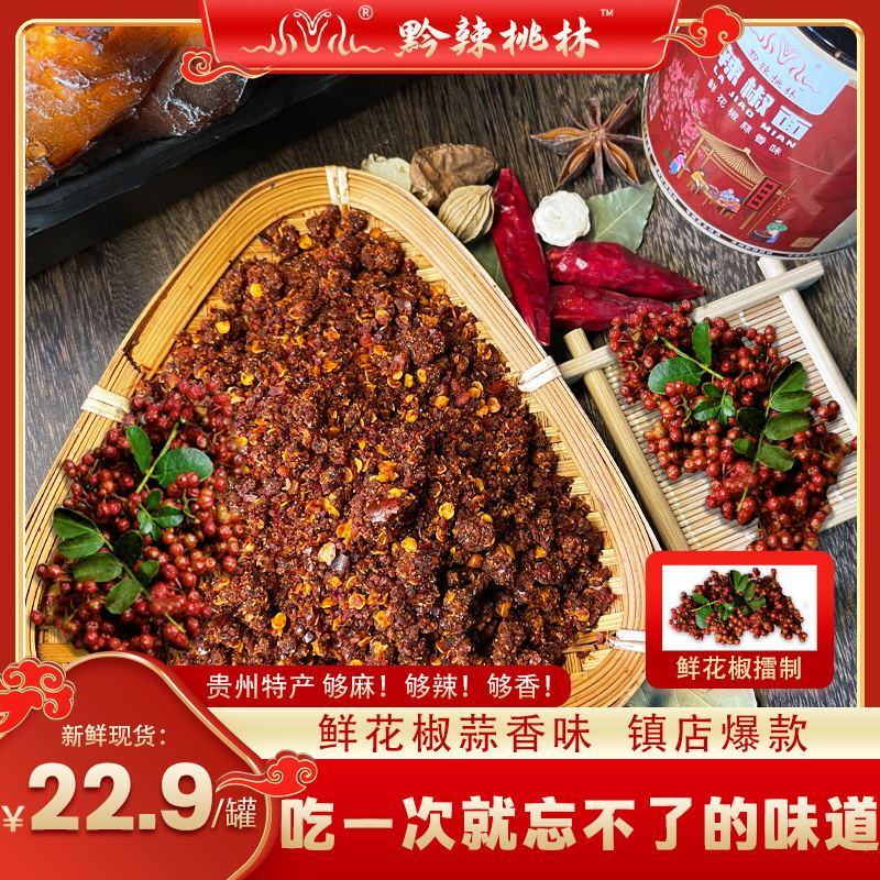 （桃林辣椒面）新花椒蒜香味+干蒜麻辣味+鲜花椒麻辣味贵州辣椒面