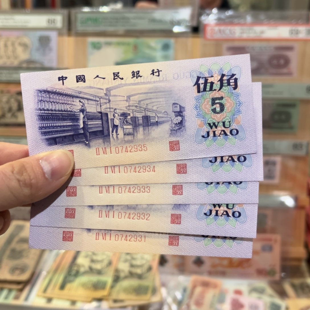 闪购二三四版纸币拍前咨询凸版5连