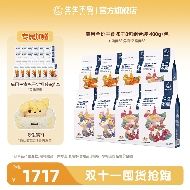 【生生不息】猫粮全价主食冻干97%动物性原料禽兔猪组合装 400g*8