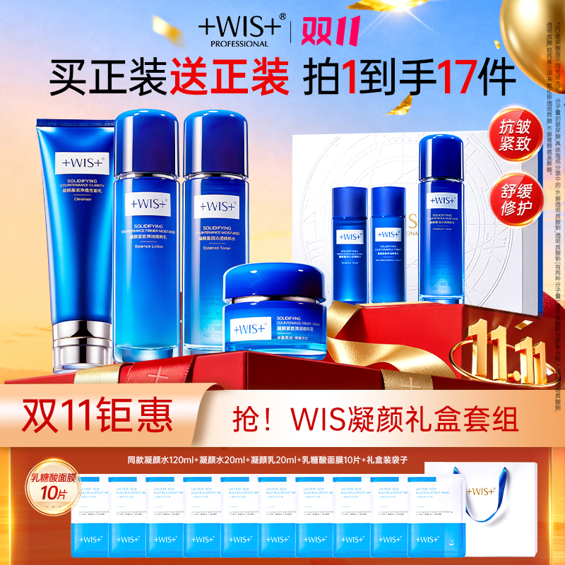 【双11钜惠】WIS凝颜抗皱补水保湿紧致皮肤护肤护肤品水乳套装正品