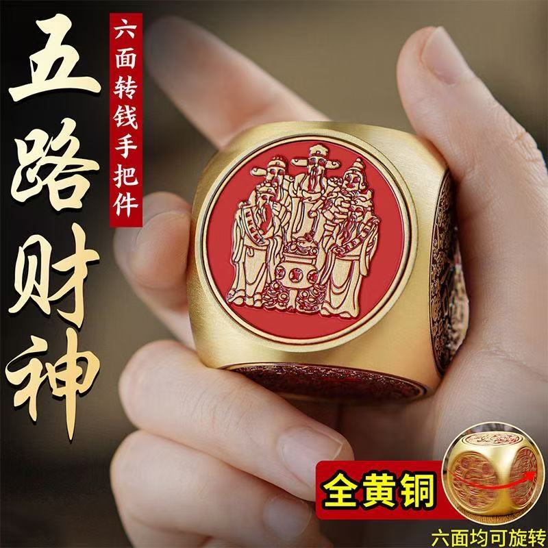 【五路财神转转】黄铜财神六面转转手把件高档旋转解压创意礼品摆件