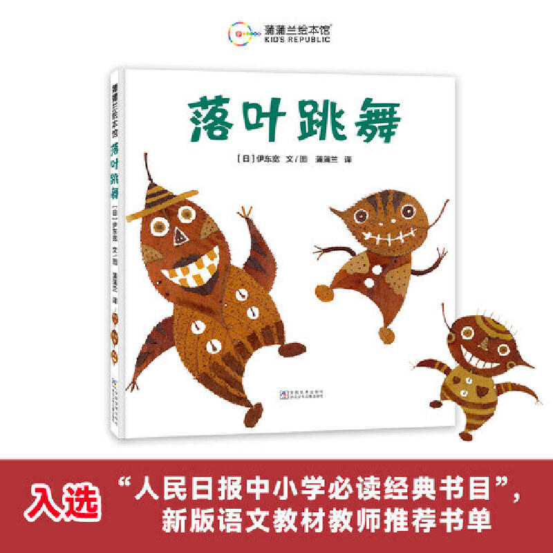 【当当】落叶跳舞+落叶变变变