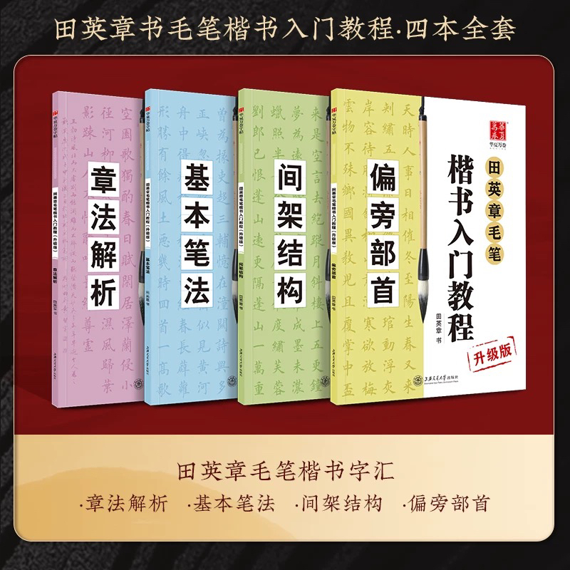 田英章毛笔楷书入门教程全4册 偏旁部首基本笔法间架结构章法解析