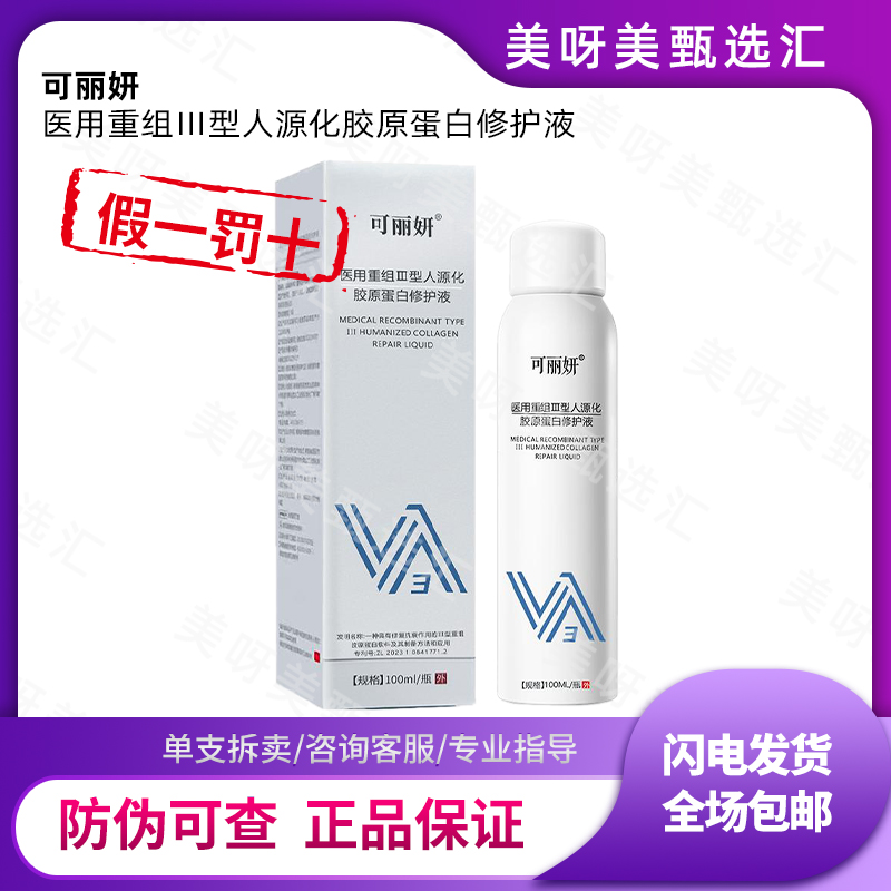 可丽妍重组III型人源化胶原蛋白修护液