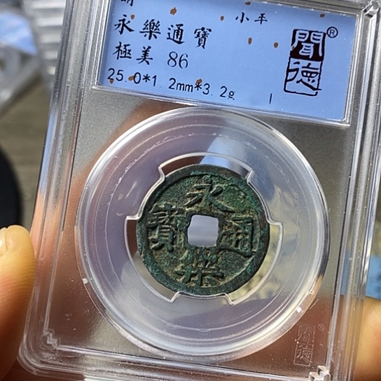 铜闻博文化永乐通宝