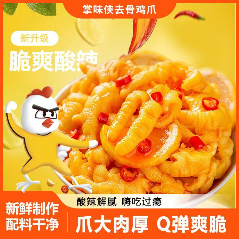掌味侠酸辣柠檬鸡爪无骨鸡爪解腻爽口网红零食
