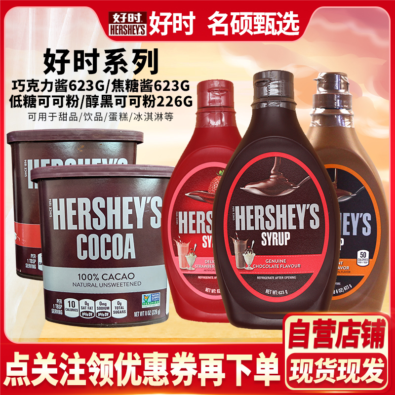HERSHEY’S/好时巧克力酱623g草莓焦糖酱进口巧克力糖浆饮品丝滑