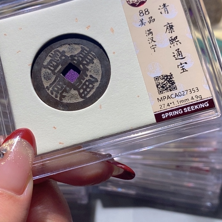铜觅泉88古钱币 小凤