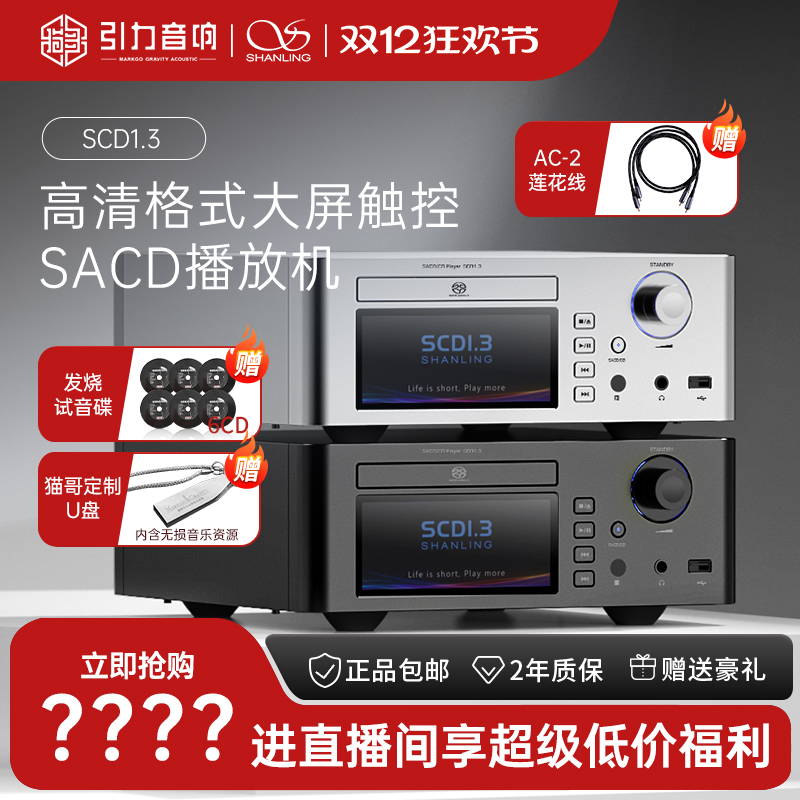 专场山灵SCD1.3高清SACD机大屏触控数播流媒体无损HIFI发烧CD机