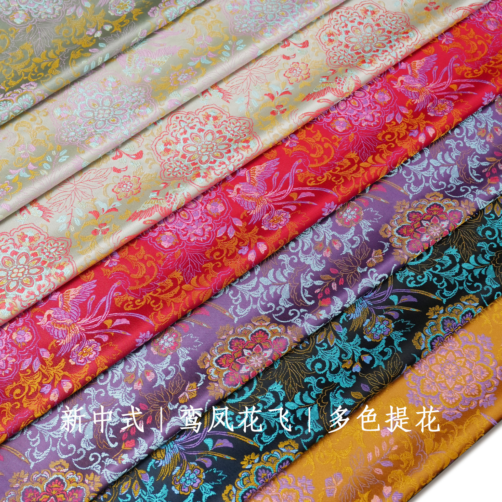 新中式人丝色织鸾凤花飞国风多色旗袍马甲装饰手工制品设计师面料