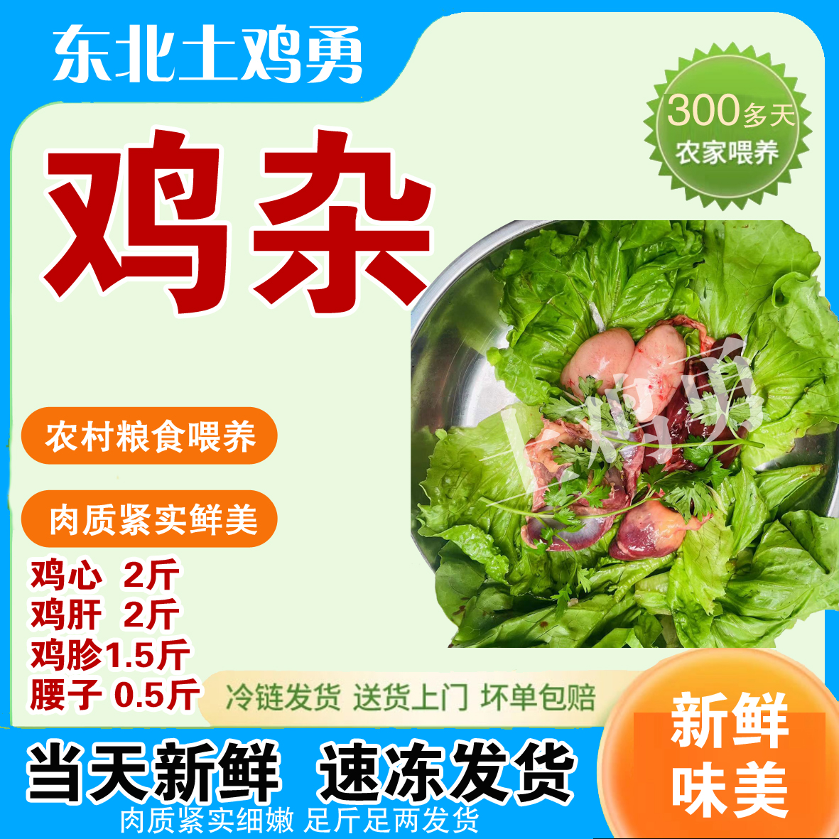 土鸡大杂（心肝2斤胗1.5斤腰子0.5斤）