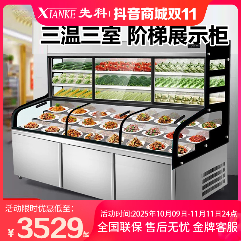 先科三温五六阶梯展示柜商用熟食凉菜串串点菜柜冷藏保鲜烧烤冰箱