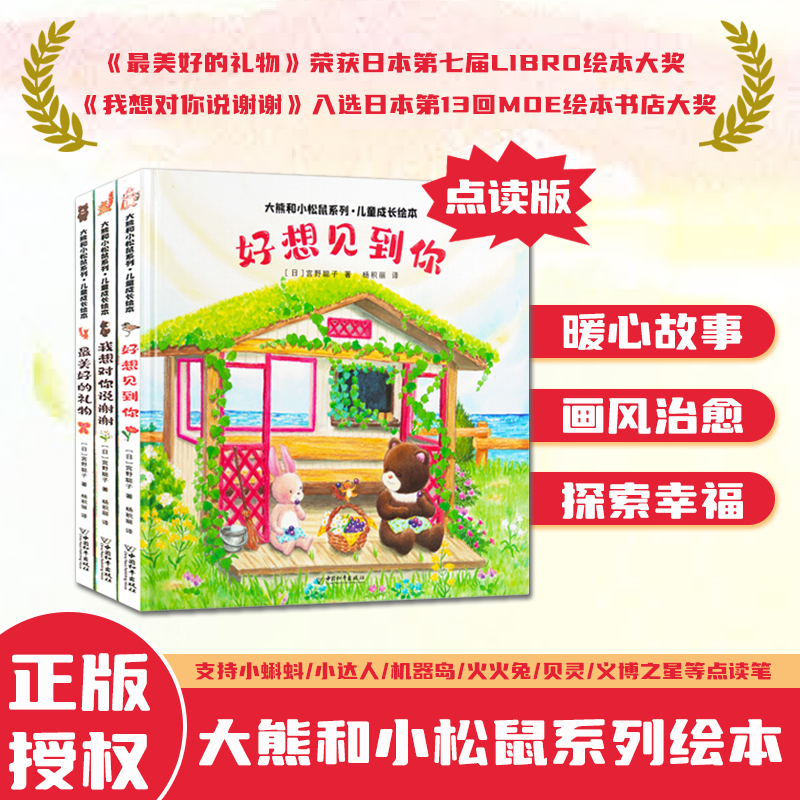 小玩童点读笔点读书 大熊和小松鼠系列全3册成长绘本0-6岁精装