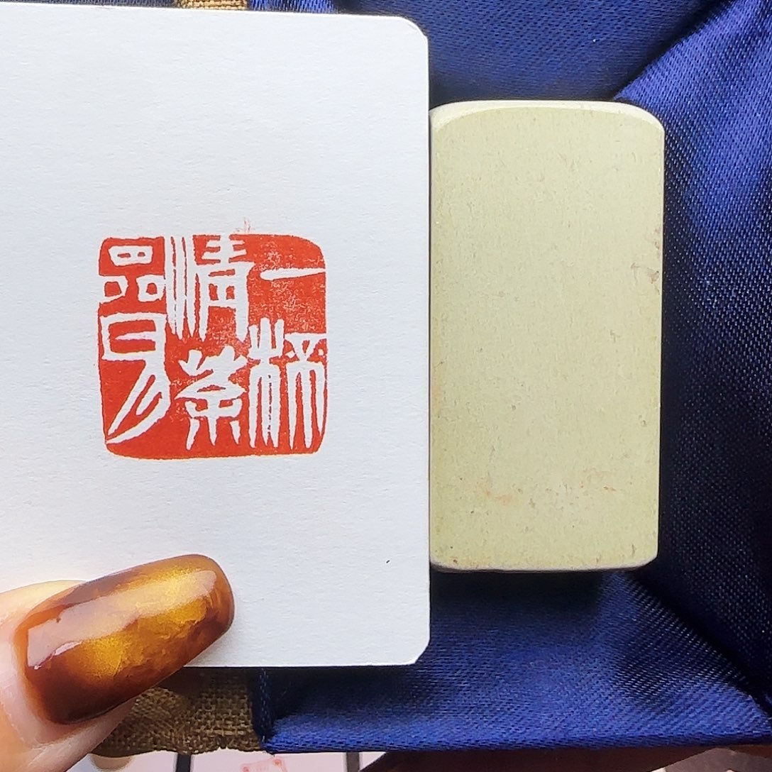 寿山石印石一杯清茶品日月2.5