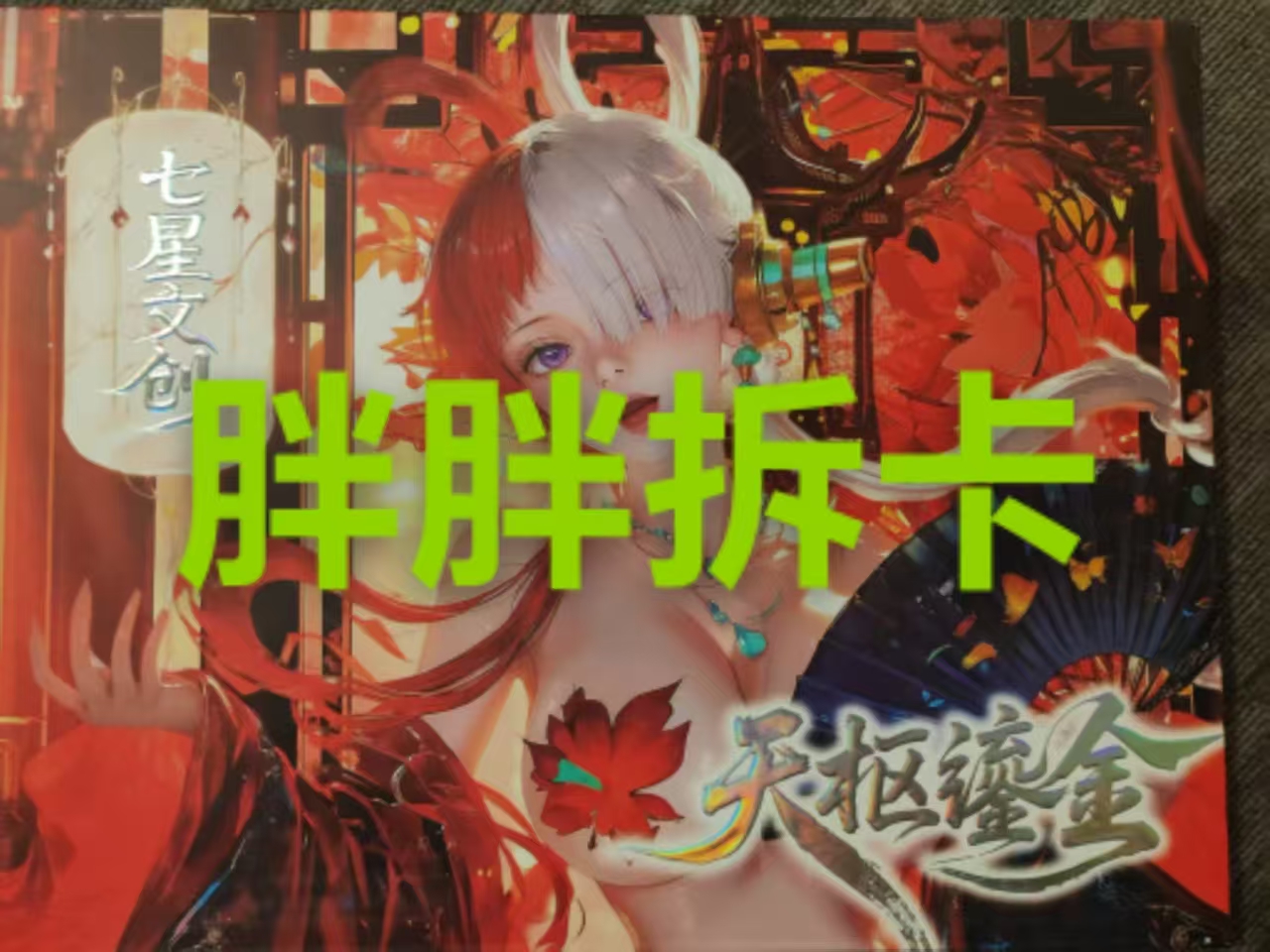 【平拆】天枢鎏金 海贼王新品收藏卡牌盲盒代拆