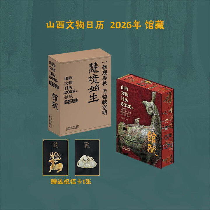 山西文物日历2026年馆藏/山西科学技术出版社书籍挂历正版