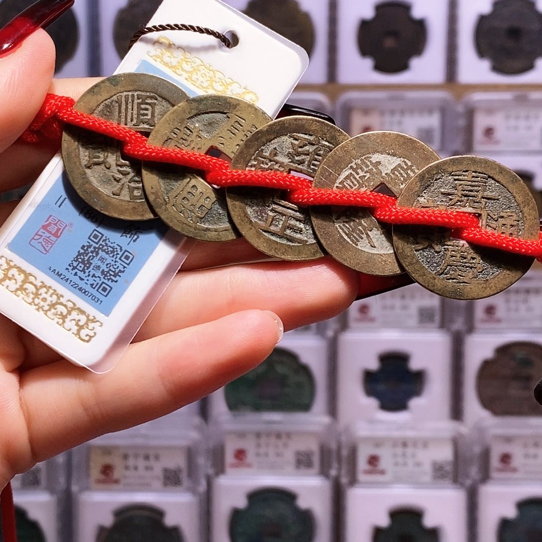 铜清五帝钱 7031。闻86。