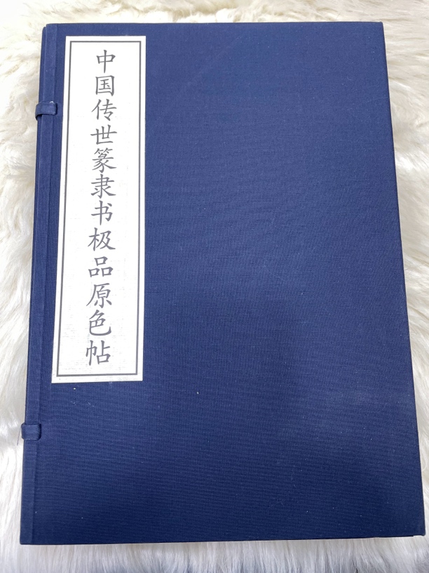 中国传世篆隶书极品原色帖