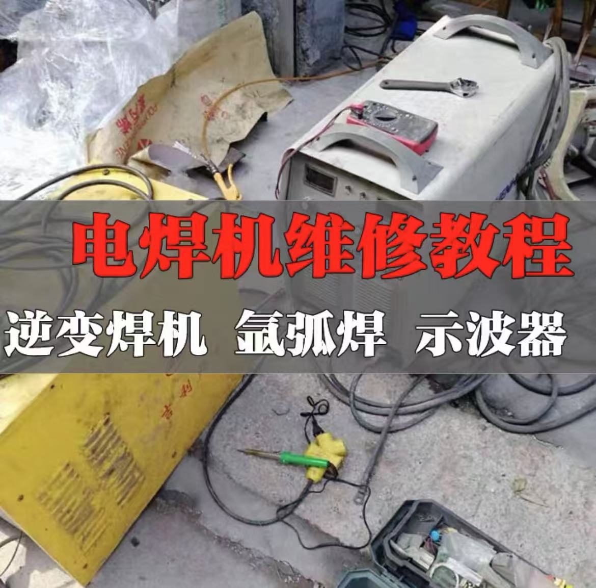 电焊机维修视频教程氩弧焊手工焊教程资料