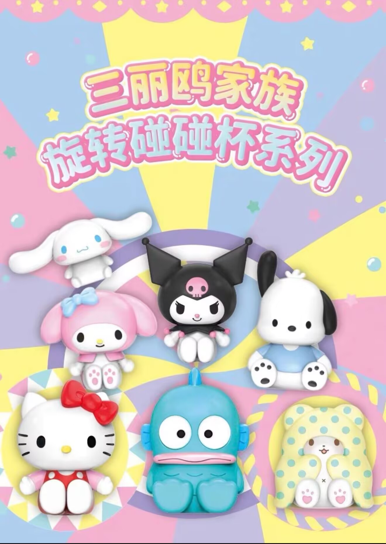 【50周年碰碰杯盲盒】三丽鸥系列正版盲盒手办