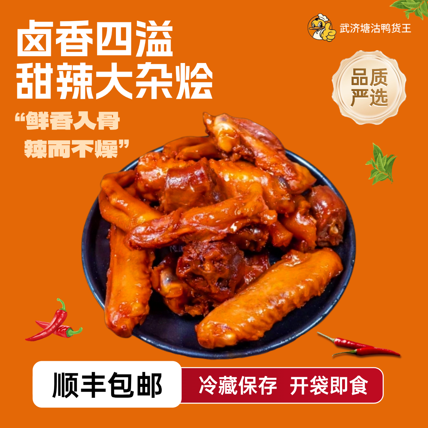 【活动专属】武济鸭货 爆款甜辣大杂烩（每包150g）