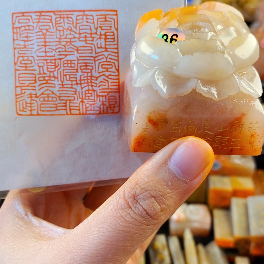 寿山石印石手工篆刻清平调