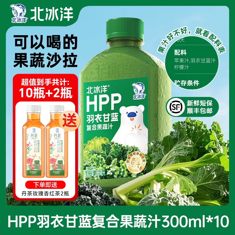 【北冰洋】HPP羽衣甘蓝复合果蔬汁300ml*10瓶冷藏