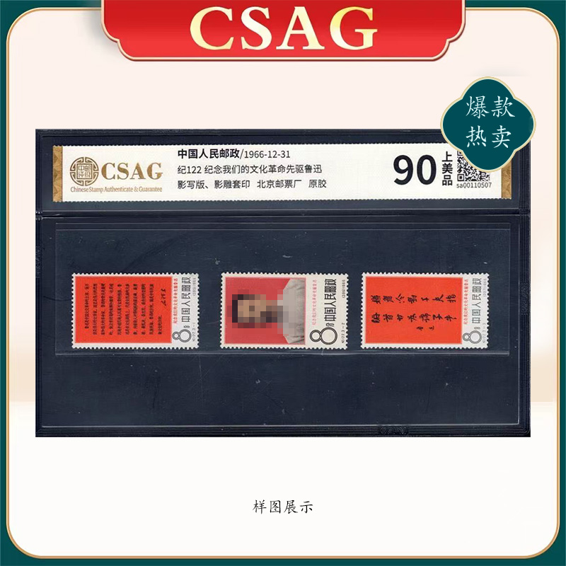 1966年纪122邮票CSAG90分（纪念我们的文化革命先驱LX）