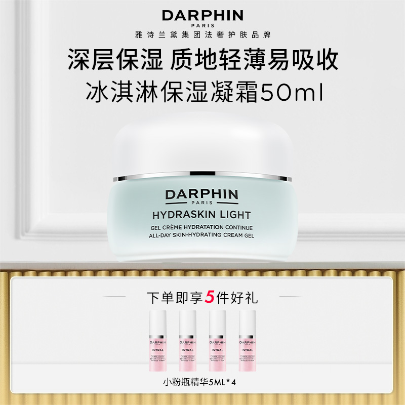 【达播专属】DARPHIN朵梵鲜活水嫩保湿冰淇凝霜补水高能感清爽滋润R