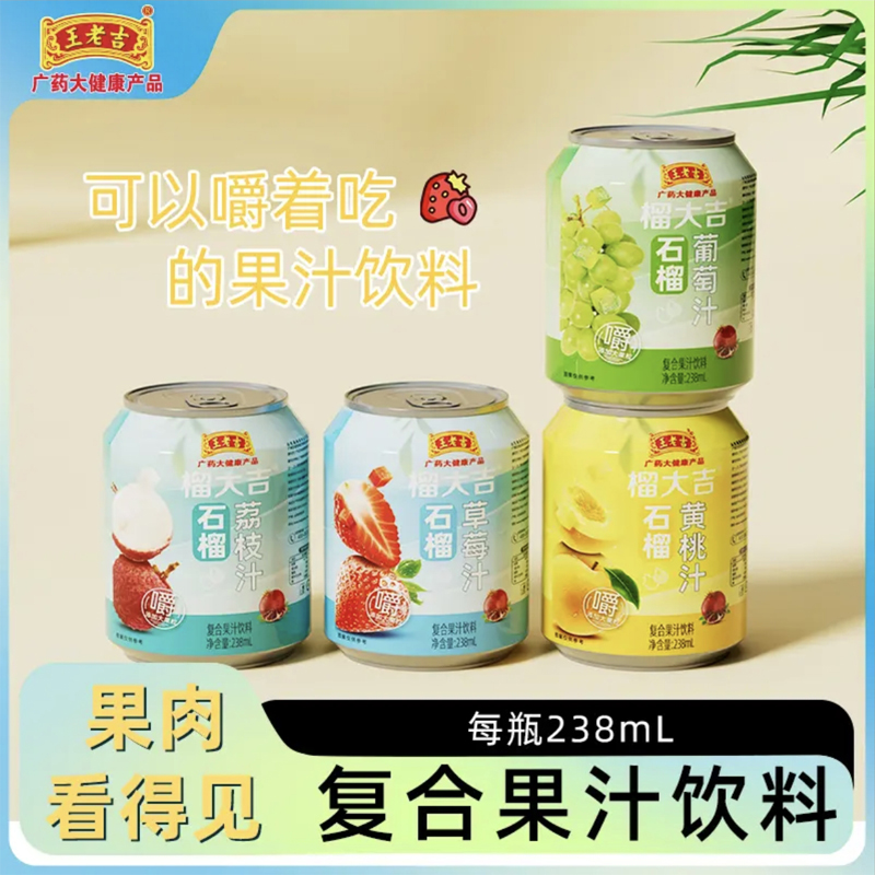 【王老吉】石榴草莓果汁饮料大果肉草莓汁葡萄汁黄桃汁238ml*10罐