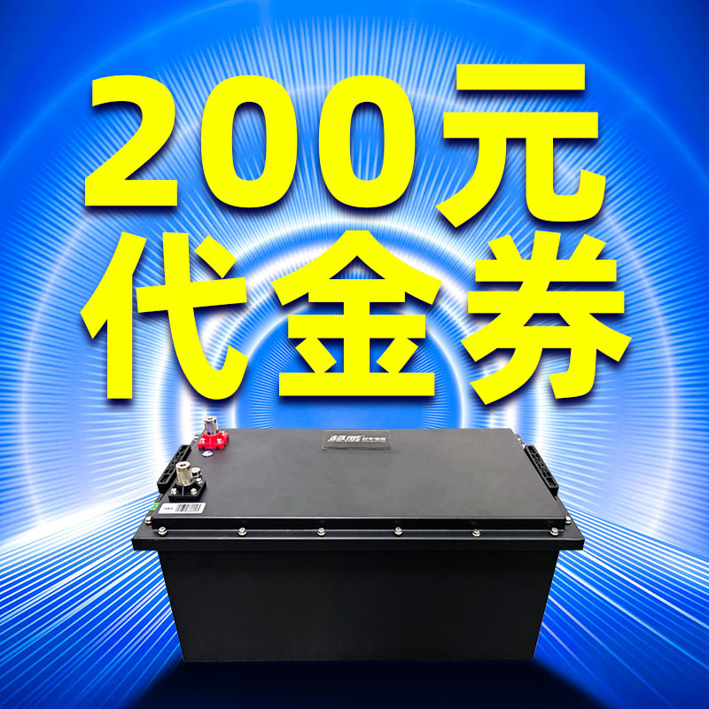 驻车锂电代金券 20 抵 200