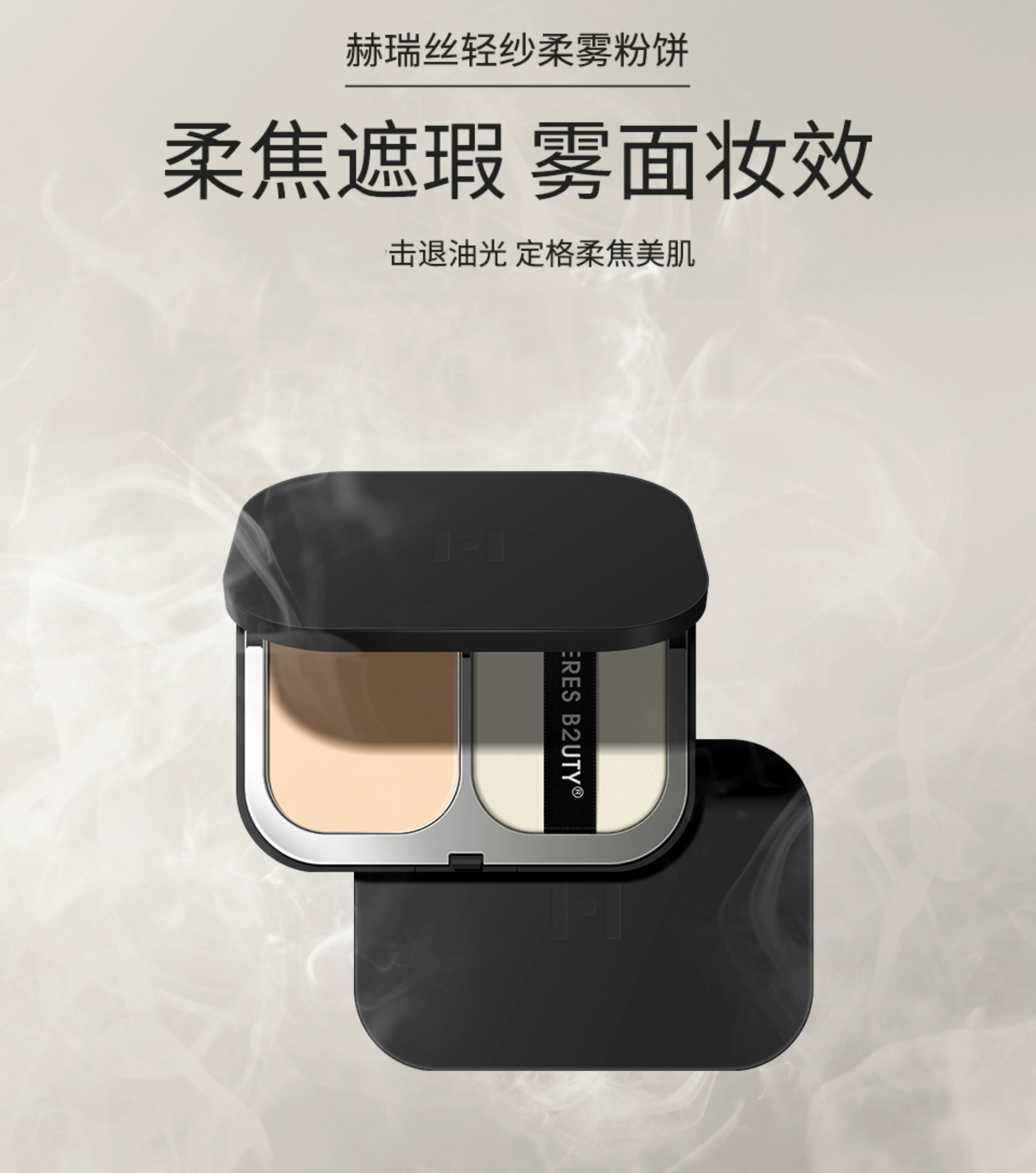赫瑞丝轻纱柔雾粉饼（黑盒）