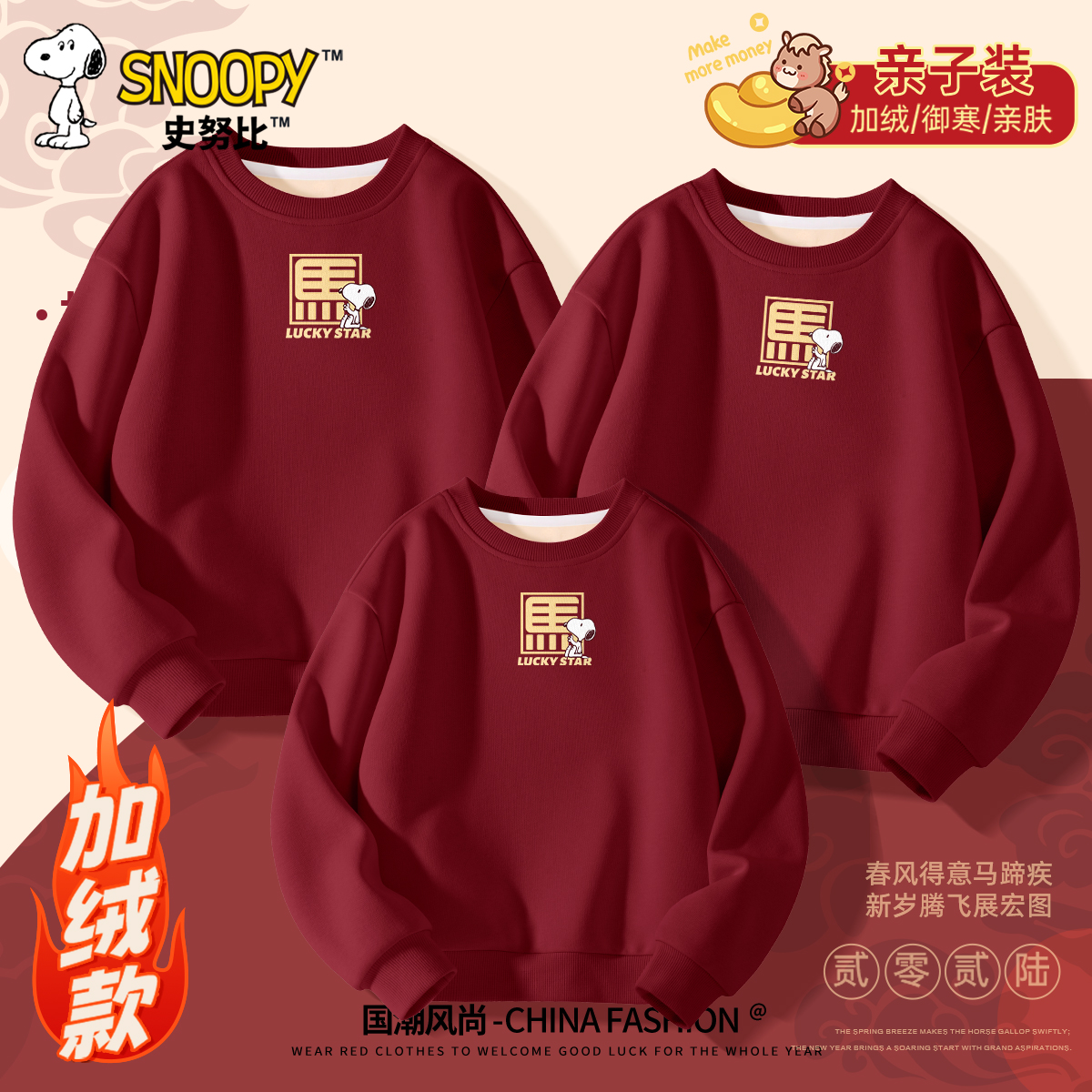 史努比亲子装一家三口2026马年本命年衣服儿童卫衣冬男童拜年服