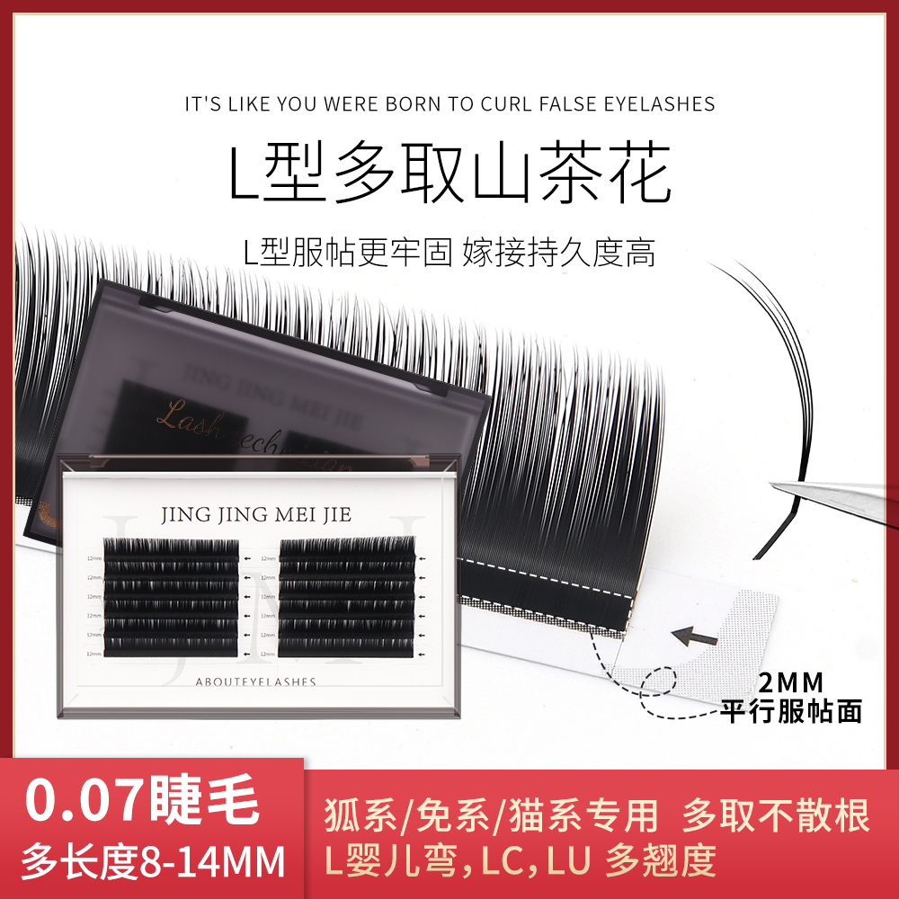 《国风系列》0.07 L型 山茶花睫毛 高品质 短折角 不散根美睫店专用