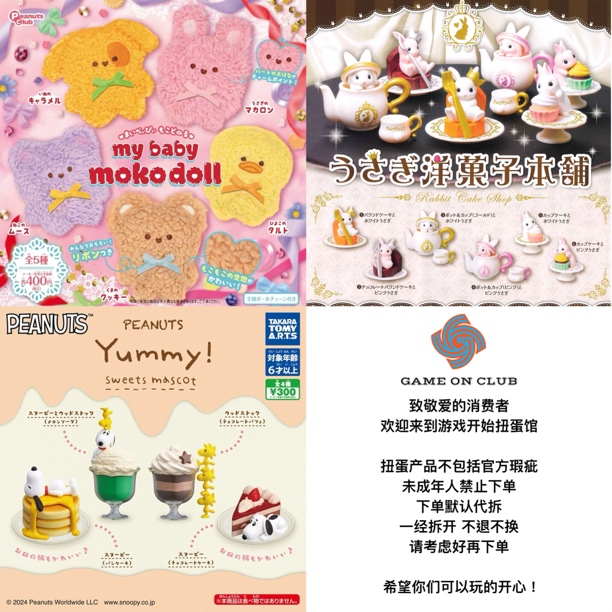 33 moko小动物毛绒挂件 小兔子洋果子摆件 史努比甜点摆件