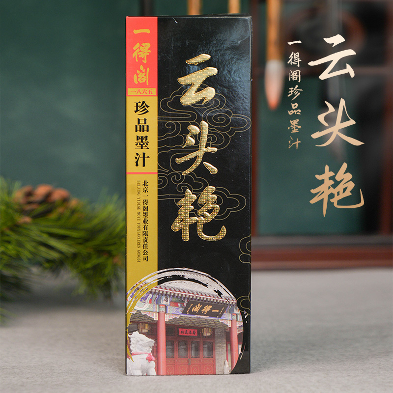 一得阁【云头艳】油烟墨 精品墨汁 正品保真