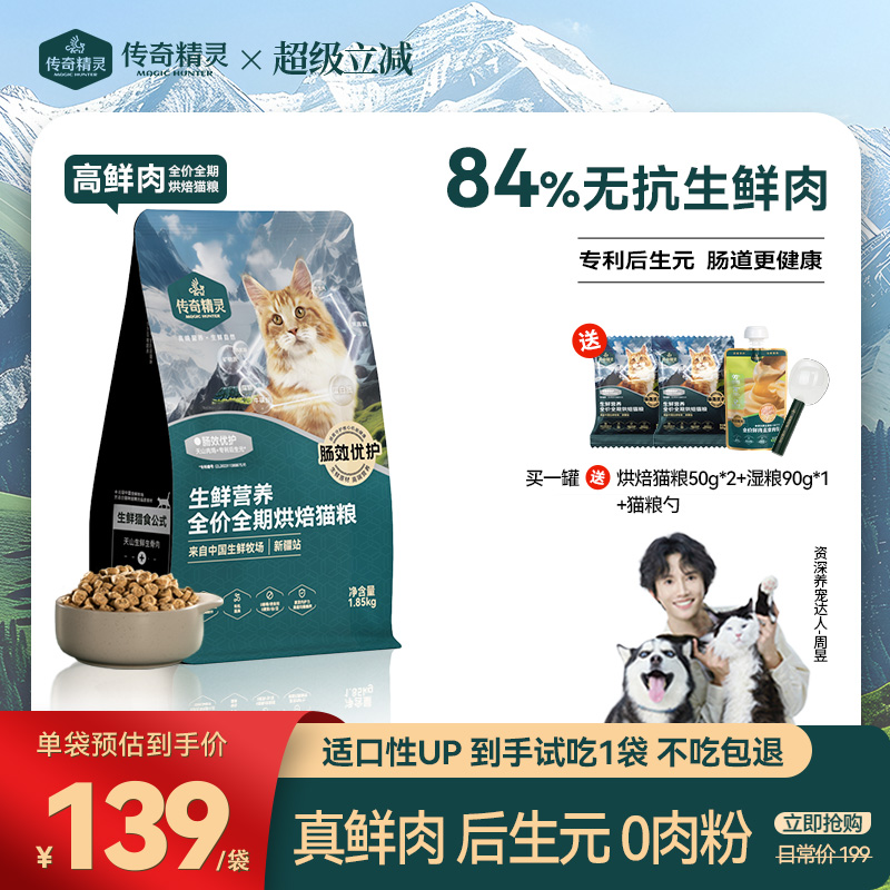 传奇精灵传奇精灵 新疆天山鲜肉高营养全价低温烘焙猫粮