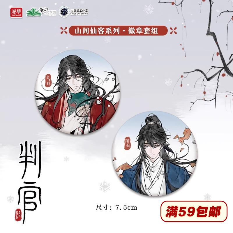 余量-漫库正版周边判官by木苏里 吧唧徽章 官谷