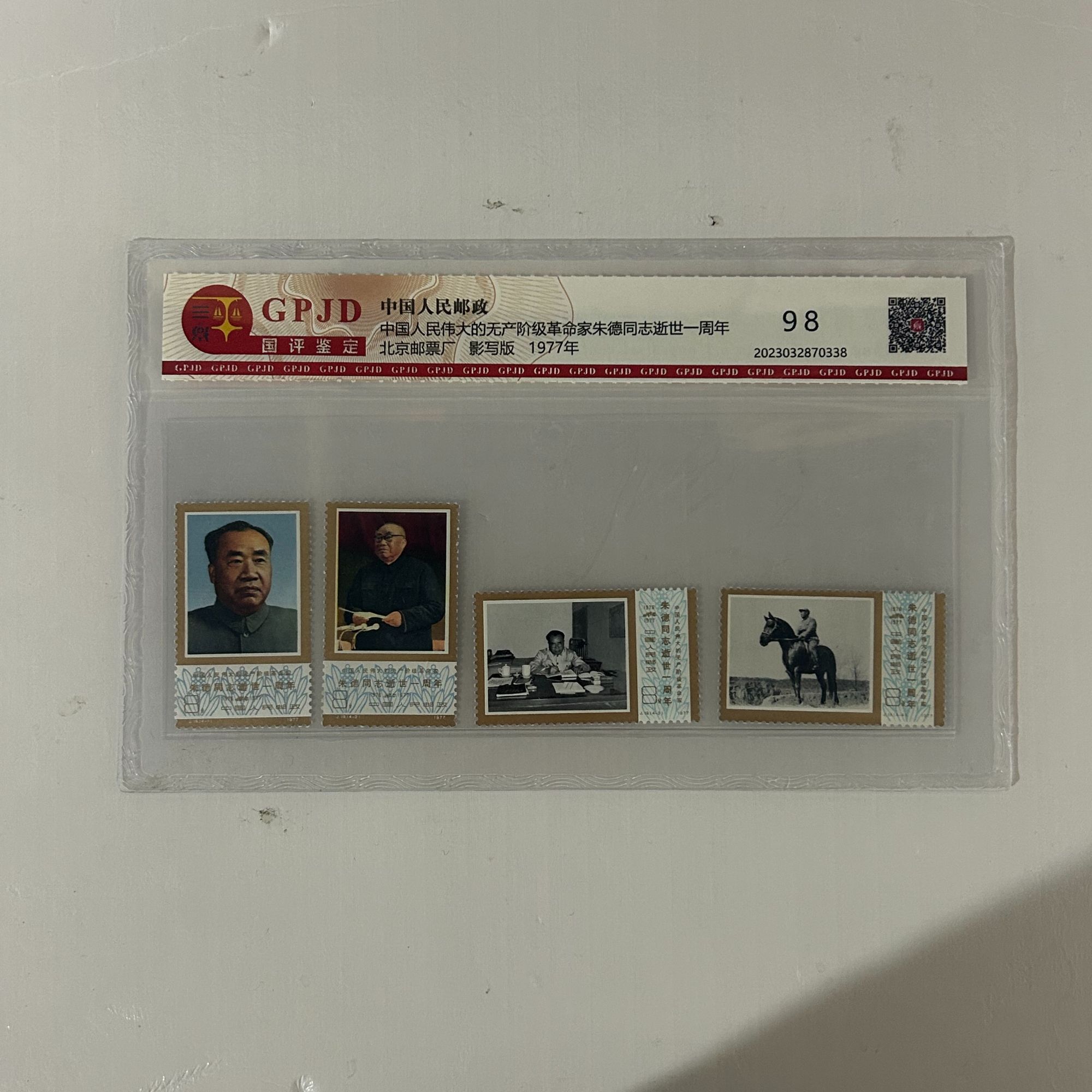 朱德同志逝世一周年套票（4枚）-国评鉴定（专属）