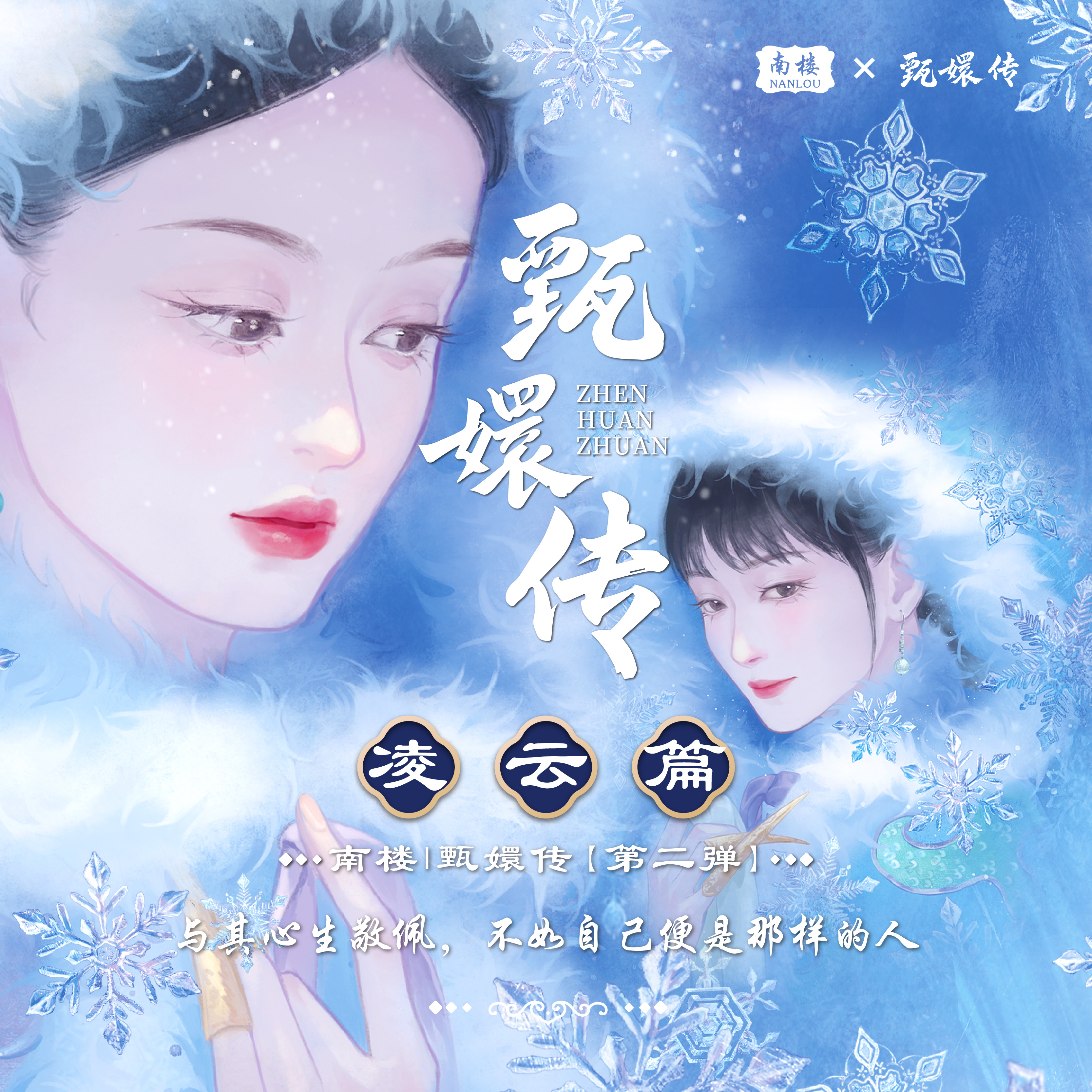 【叶问丢手绢】甄嬛传二弹丨南楼《凌云篇 官方典藏卡牌盲盒默认代拆