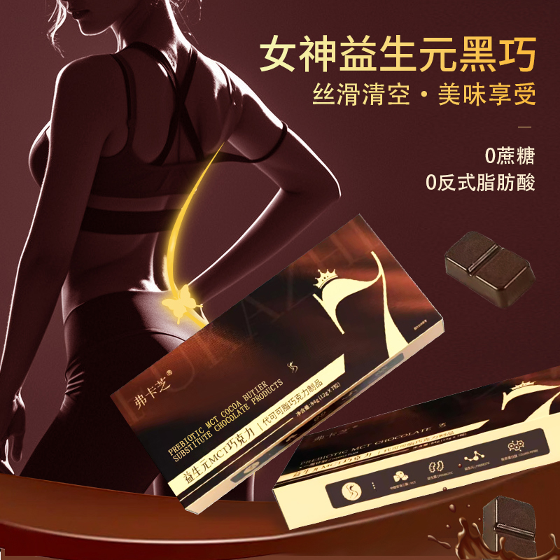 弗卡芝胶原蛋白肽MCT益生菌巧克力PP 0蔗糖黑巧克力