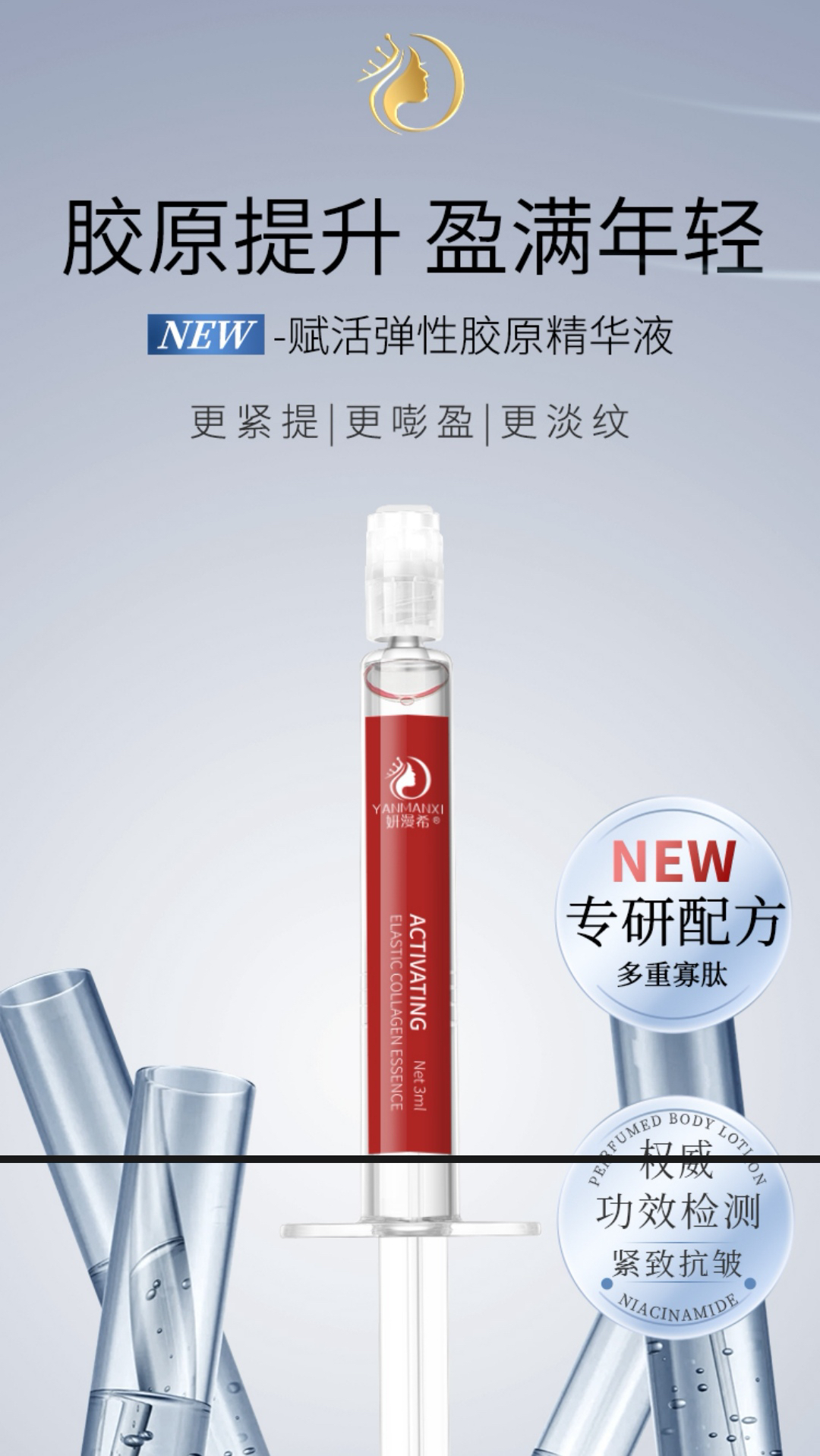 妍漫希赋活弹性胶原精华液