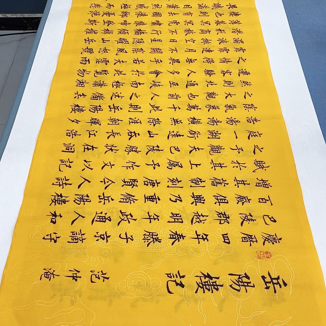 书法岳阳楼记180×48………………