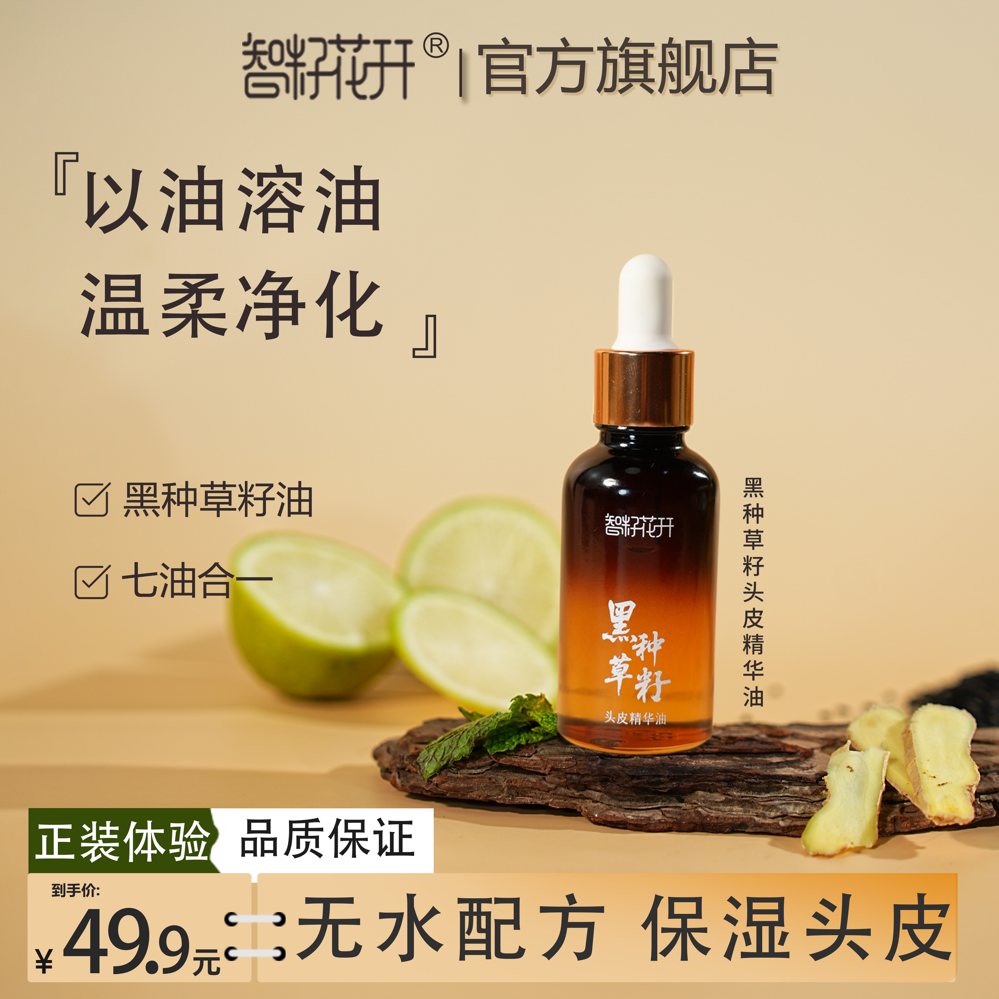 【黑种草籽头皮精华油】保湿头皮强劲发根植萃配方头皮充电站