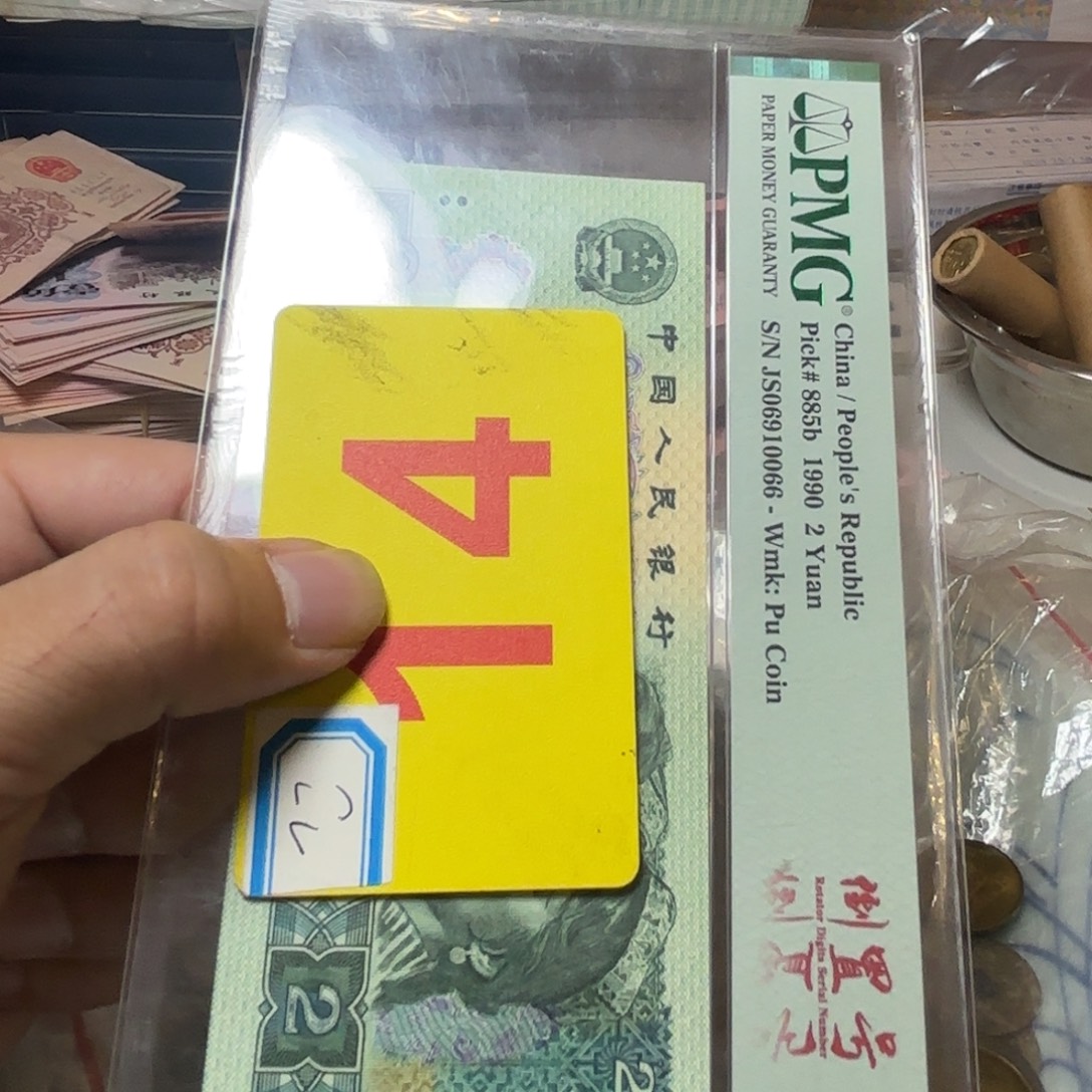 阿***建退市纸币硬币品相如图