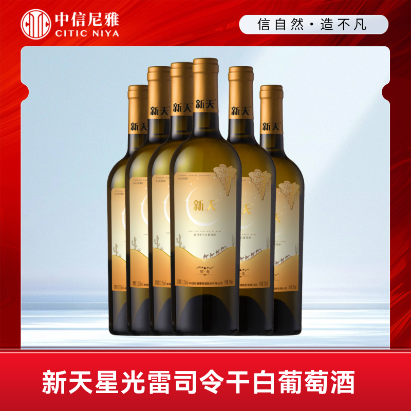 【中信尼雅】新天星光雷司令干白葡萄酒-750ml*6（整箱装）