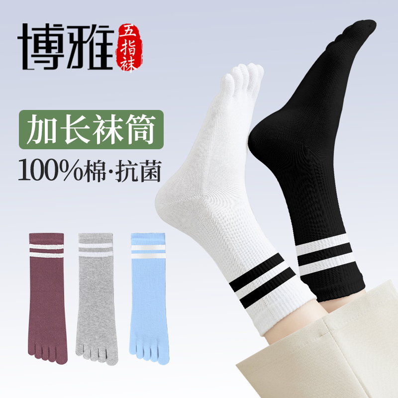 博雅五指袜女款纯棉袜子女款长筒吸汗抗菌透气防臭