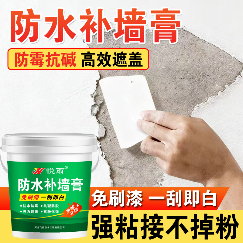 悦雨补墙膏白色防水防潮免漆家用内墙涂料裂缝修复材料